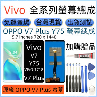 原廠 Vivo V7 螢幕總成 全新 Vivo V7 V7 Plus LCD vivo V7 Plus 螢幕