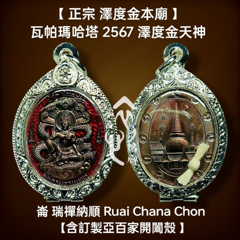 正宗 澤度金本廟 瓦帕瑪哈塔 2567 澤度金天神 佛牌 護身符 非 阿贊初 阿贊旁 龍普多 魯士 波給 力泥 滅魔刀