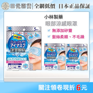❣全網最低價❣小林製藥 涼感眼罩 5入 眼睛消腫 舒緩疲勞 眼部降溫 冰敷眼罩 冰涼眼罩 長效涼感 日元百貨