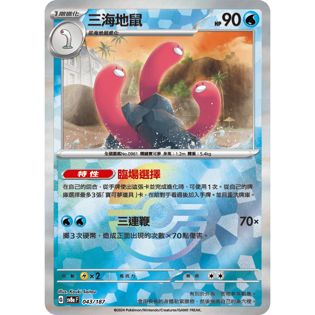 【逐電犬卡舖】寶可夢 PTCG 中文版 太晶慶典 球閃 三海地鼠 海地鼠 G sv8aF 043/187 042/187