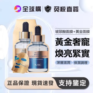 [全球購] AHC 第三代黃金面膜 玻尿酸補水面膜 5片/盒裝 B5面膜 蒸汽熱感 金箔面膜 高濃度 補水保濕 保濕面膜