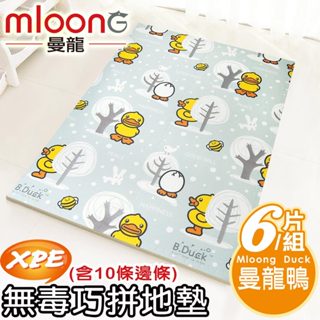 mloong曼龍 xpe環保無毒巧拼地墊 拼接墊 爬行墊-1組6片送邊條x10(60x60cmx6片組)-4.6虧本出清