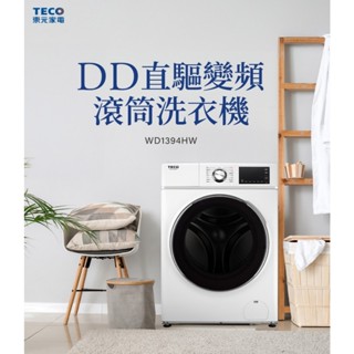 ✦優惠倒數中 聊聊驚喜價✦ WD1394HW【TECO 東元】13公斤 蒸氣洗脫烘變頻滾筒洗衣機