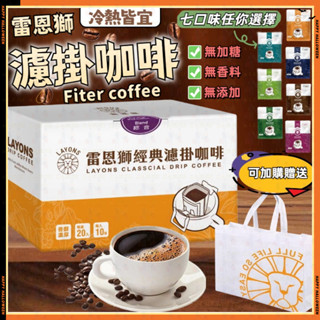 臺灣現貨 隔日到 雷恩獅 | 濾掛咖啡 禮盒 20入/盒 經典系列 咖啡禮盒 伴手禮 耳掛式咖啡 掛耳咖啡包 送禮 濾掛