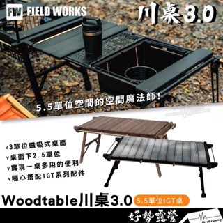 FIELD WORKS 川桌3.0【好勢露營】限定灰 多功能IGT桌 單位桌 川3.0 木桌 露營桌 FW 川桌