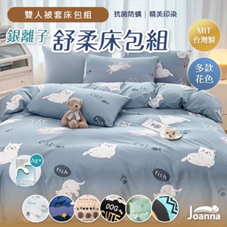 銀離子防蟎床包 雙人床包被套組 臺灣製 床單/床包組/床套/床包/被套/四件組/抗菌 被套床包 雙人床包 Joanna
