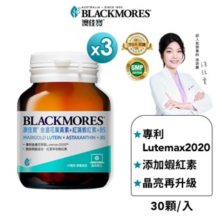 【BLACKMORES 澳佳寶】金盞花葉黃素+蝦紅素+B5(30顆x3入)