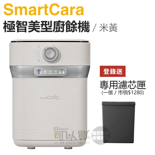 SmartCara ( PCS-400A ) 極智美型廚餘機 [韓國廚餘怪獸] -米黃 -原廠公司貨