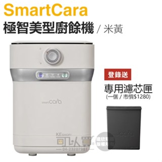 SmartCara ( PCS-400A ) 極智美型廚餘機 [韓國廚餘怪獸] -米黃 -原廠公司貨