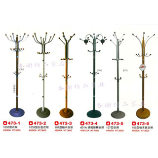 香榭二手傢俱*全新精品 各式造型 旋轉衣帽架-鋼製衣帽架-掛衣架-吊衣架-落地衣架-晾衣桿-吊衣桿-掛衣竿-衣架-鐵架