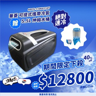 露營冷氣【逐露天下】華菱 移動式冷氣 移動式冷氣 4400BTU 可攜式冷氣 行動冷氣 迷你冷氣
