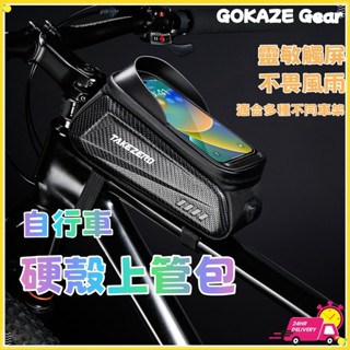 ✨臺灣出貨✨『GOKAZE Gear』TAKEZERO 自行車EVA硬殼上管包 自行車包 自行車車架包 防水上管包 防水