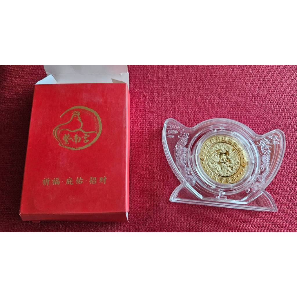 正品 2024年紫南宮錢母套幣組 龍年對幣 金銀錢母