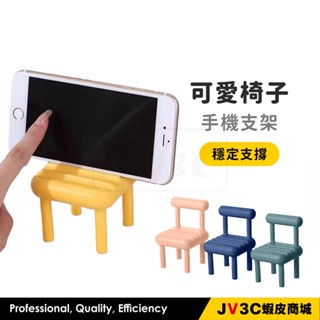 可愛椅子 手機支架 支架 手機架 追劇 懶人架 手機座 造型支架