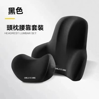 新時代優選 環抱式 車用頭枕+腰靠 9D記憶棉 可水洗 汽車枕頭 汽車靠枕 汽車頸枕 腰靠 汽車靠墊 汽車腰靠