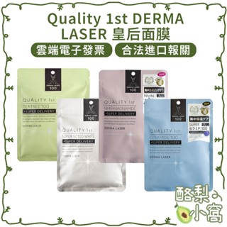 日本 QUALITY 1ST DERMA LASER 皇后面膜【酪梨小窩】面膜 敏感肌適用 皇后的秘密面膜 保養