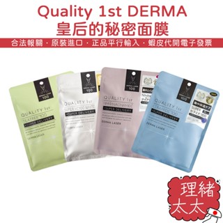 【Quality 1st】皇后面膜【理緒太太】日本原裝 DERMA LASER 面膜 臉部保養 保濕