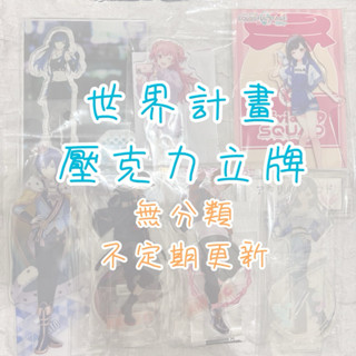《プロセカ》6/8更新 世界計畫 壓克力立牌 普羅 2星立牌 一番賞 羅森 zozo 演唱會 超會議