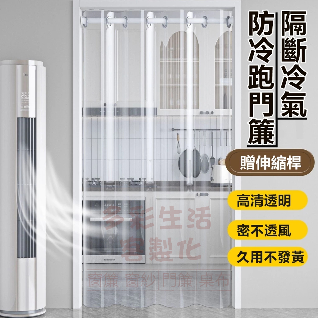 客製化 免打孔門簾 冷氣門簾 PVC透明門簾  EVA材質磨砂 長門簾 四季通用 隔絕油煙 廚房門簾 浴室門簾 穿桿式