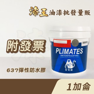 【漆王】金絲猴P-637水性壓克力彈性防水膠＜1加侖裝＞