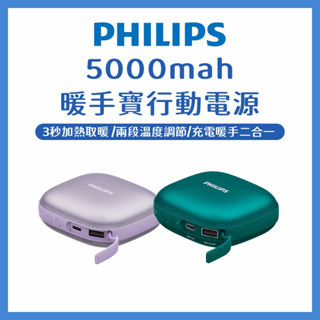 現貨隔日送達🔥PHILIPS飛利浦 行動暖手寶暖暖包 充電暖手二合一 行動電源 冬天必備DLP2136V充電寶 暖手寶
