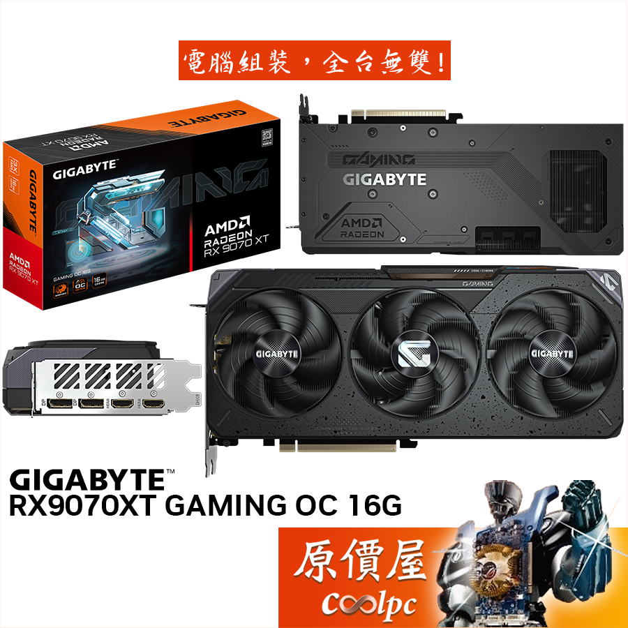 GIGABYTE技嘉 RX9070XT GAMING OC 16G 顯示卡【28.8cm】原價屋