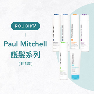 ⎮Rough99⎮Paul Mitchell🇺🇸｜護髮素 潤絲精 護髮霜 護髮乳 護色/莆薏/胡蘿蔔/超彈力/瞬間水亮