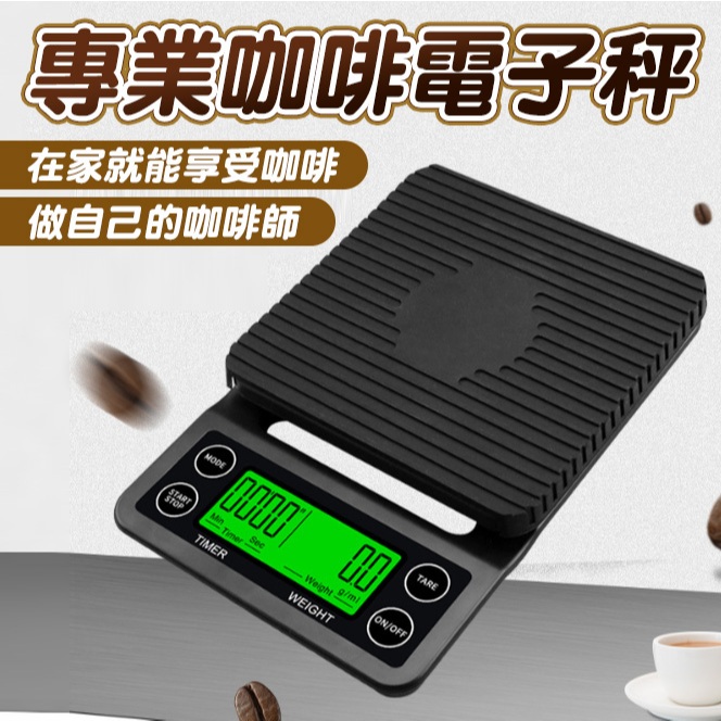 (5K/0.1g) 手沖咖啡秤 附隔熱墊 可計時 非交易用秤 電子秤 料理秤 天平秤 廚房秤 磅秤(黃小鴨生活百貨)