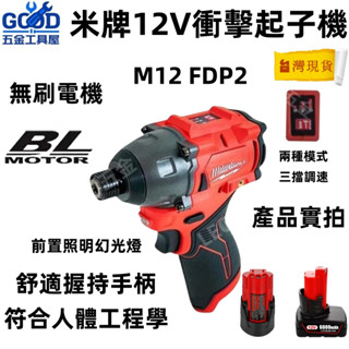 無刷🔥米牌 M12FID 升級 M12FID2 鋰電 無刷起子機 M12 FID2無刷馬達 衝擊起子 米沃琦