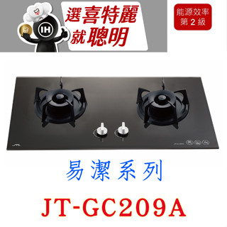 喜特麗 JT-GC209A 雙口 玻璃 檯面爐 瓦斯爐