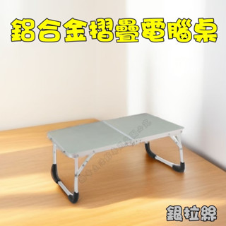 臺灣出貨!鋁合金多功能摺疊桌 電腦桌 懶人桌 和式桌 折疊桌電腦桌 床上桌 露營桌 筆電桌 小體積攜帶 折疊電腦桌止滑