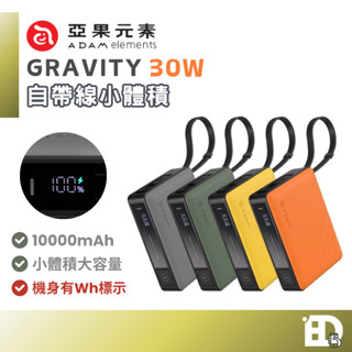 【隔日到貨】附Wh標示✅+可上飛機✈️ ADAM 亞果元素 GRAVITY 30W 自帶線快充行動電源 10000mAh