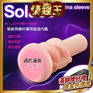 Lovense｜Solace｜專用陰道內膽 自慰杯 飛機杯 自慰套 情趣用品男用 女優名器 美穴名器 模擬飛機杯 情趣