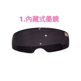 二手精品/SOL正品 SM-1安全帽內藏式遮陽鏡片+其他零件。全部一起打包。