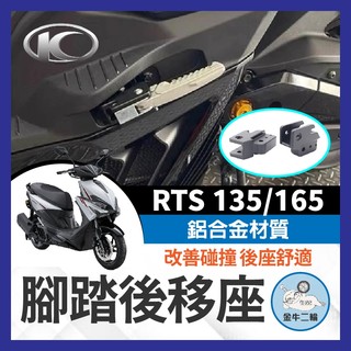 金牛二輪🌟 KYMCO 光陽 RTS 135 165 後移 鋁合金腳踏後移座 腳踏 踏板 踏板後移 飛旋踏板後移