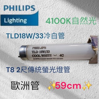 《臺灣現貨》飛利浦PHILIPS TLD18W/33 歐洲管59公分燈管 T8 燈管 20W燈管 2尺傳統螢光燈管