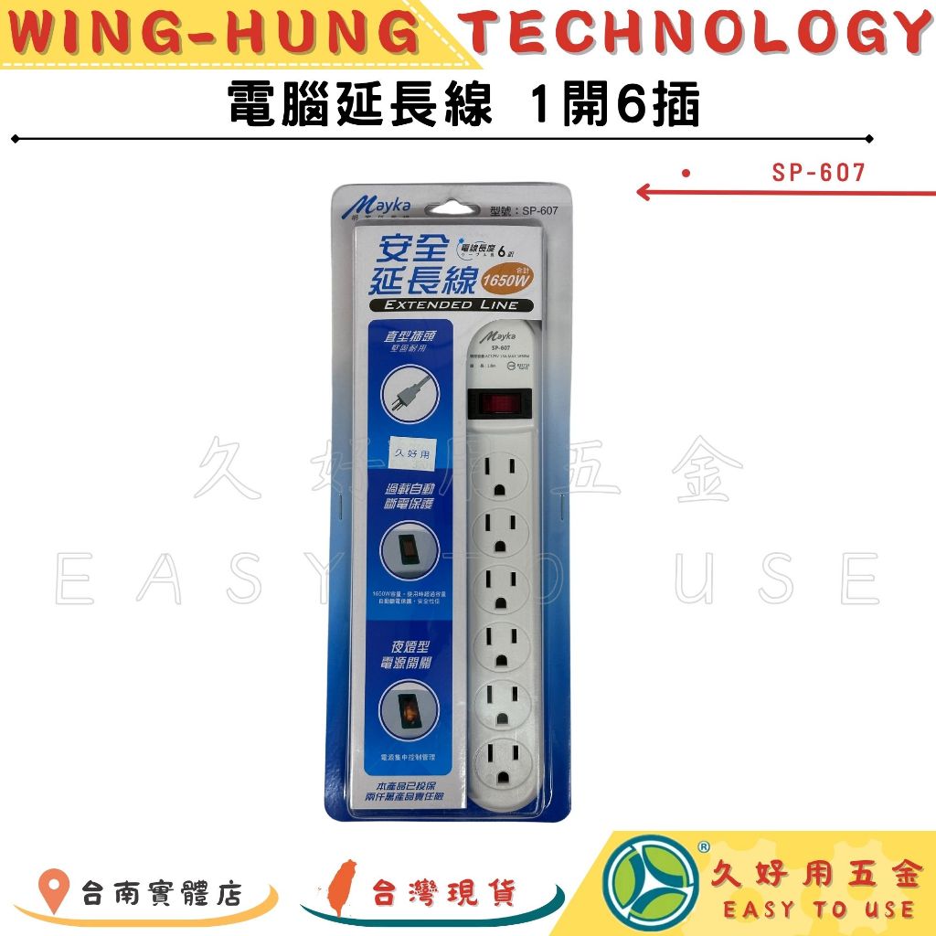🔧久好用五金🔧 電腦延長線 1開6插 (SP-607) 6尺 過載自動斷電 多格插座 1.8M 110V 隱藏式掛勾