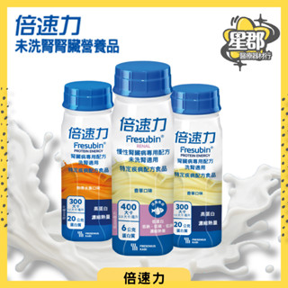 【倍速力】箱購賣場｜24罐｜慢性腎臟病專用配方｜未洗腎配方(香草口味)/洗腎配方(熱帶水果/香草)｜200ml