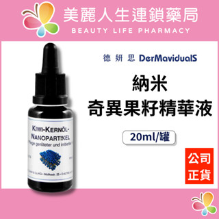 【美麗人生藥局】德妍思 DMS 納米奇異果籽精華液 20ml/罐