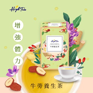 【High Tea】漢方茶-牛蒡養生茶 5gx8入/盒 無咖啡因