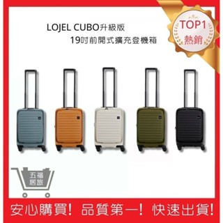 【LOJEL】 CUBO升級版19吋前開式擴充登機箱 行李箱 旅行箱 旅行用品 旅行周邊 | 五福居旅