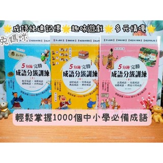 《兔媽咪》【現貨快速出貨】螢火蟲--5分鐘完勝成語分級訓練（上+中+下 共3冊）