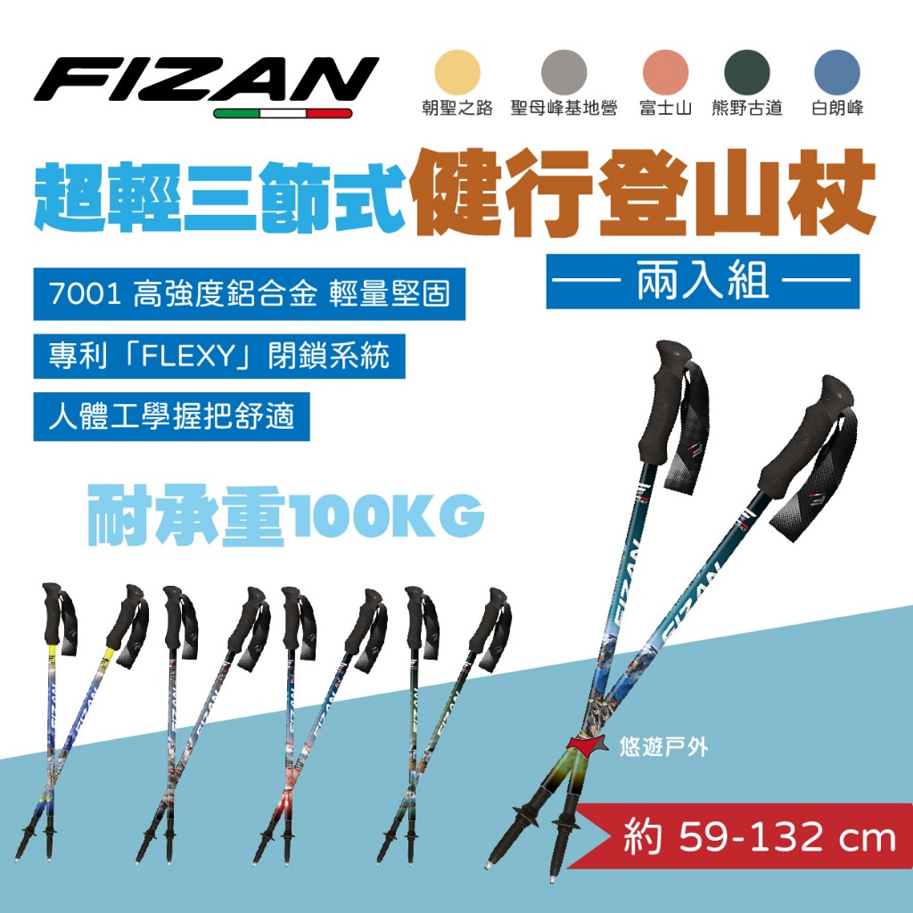 【FIZAN】超輕三節式健行登山杖2入特惠組 多種花色 伸縮拐杖 手杖 健走杖 輕量 高耐重 登山 露營 悠遊戶外
