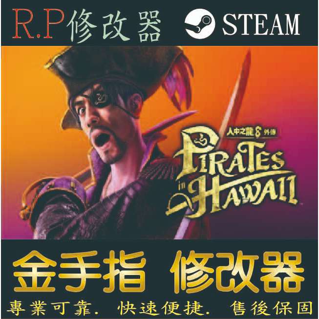 【PC】人中之龍8：外傳 夏威夷海盜 修改器 steam 金手指 人中 之龍 8 外傳 夏威夷 海盜 PC 版本