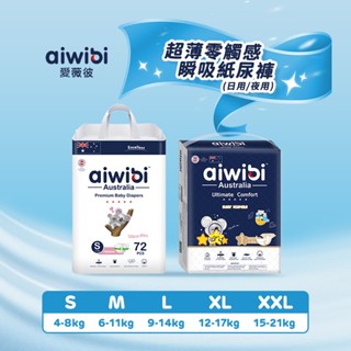 Aiwibi 愛薇彼 嬰兒紙尿褲(S/M/L/XL) 黏貼型 尿布 嬰兒尿布 紙尿布 寶寶尿布 超薄透氣 日夜組合套裝