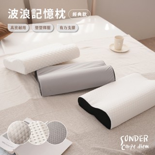 經典人體工學記憶枕(三款任選)｜吸濕排汗 針織緹花 3D立體泡泡絨｜助眠枕 止鼾枕 護頸枕｜SC生活美學寢具坊