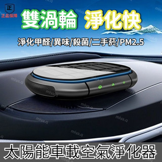 新車 車用香薰機 除甲醛🍃 消除異味 雙渦輪 負離子小米級太陽能凈化器 車用空氣清淨機 車內 新車 除臭 汽車異味