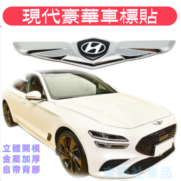現代車標貼 SantaFe Elantra TUcson ix35適用金屬車標 汽車引擎蓋 車尾門 裝飾貼 個性改裝車標