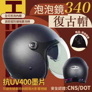 【飛米】 340 泡泡鏡復古帽 【 GP5 】 安全帽 機車安全帽 原廠安全帽 半罩安全帽 3/4安全帽