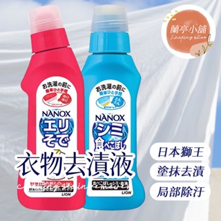 衣物去漬液 衣物去漬劑 日本獅王 lion 日本原裝 清潔劑 衣物區域性去漬劑 160g 衣物袖口酵素去汙劑 250g